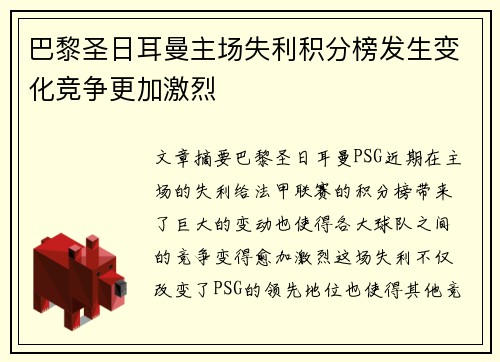 巴黎圣日耳曼主场失利积分榜发生变化竞争更加激烈