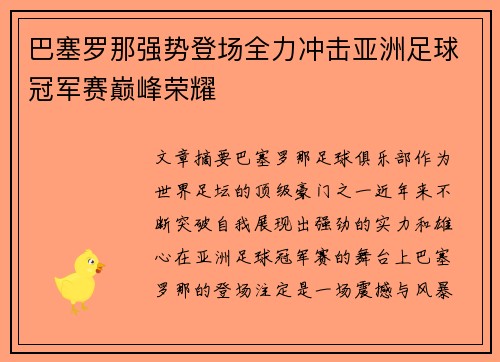 巴塞罗那强势登场全力冲击亚洲足球冠军赛巅峰荣耀