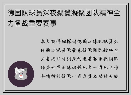 德国队球员深夜聚餐凝聚团队精神全力备战重要赛事