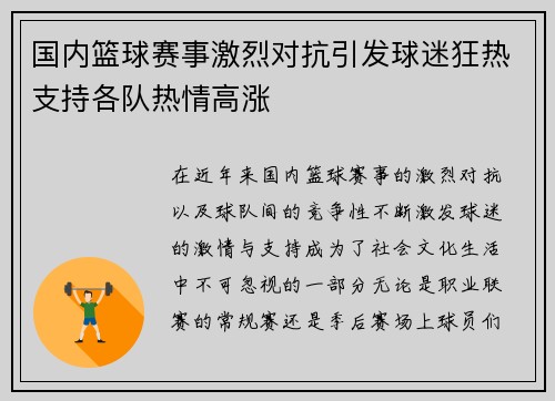 国内篮球赛事激烈对抗引发球迷狂热支持各队热情高涨