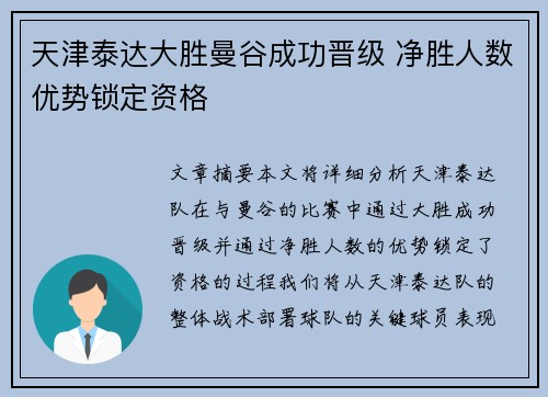 天津泰达大胜曼谷成功晋级 净胜人数优势锁定资格