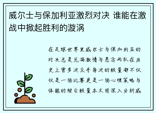 威尔士与保加利亚激烈对决 谁能在激战中掀起胜利的漩涡