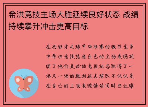 希洪竞技主场大胜延续良好状态 战绩持续攀升冲击更高目标
