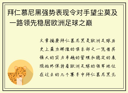 拜仁慕尼黑强势表现令对手望尘莫及 一路领先稳居欧洲足球之巅