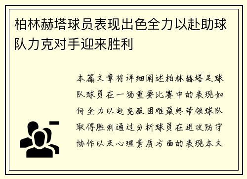 柏林赫塔球员表现出色全力以赴助球队力克对手迎来胜利