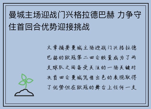 曼城主场迎战门兴格拉德巴赫 力争守住首回合优势迎接挑战