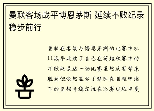 曼联客场战平博恩茅斯 延续不败纪录稳步前行
