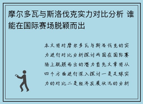 摩尔多瓦与斯洛伐克实力对比分析 谁能在国际赛场脱颖而出