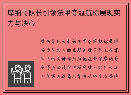 摩纳哥队长引领法甲夺冠航标展现实力与决心
