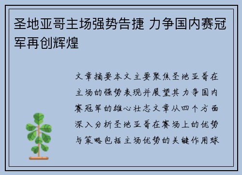圣地亚哥主场强势告捷 力争国内赛冠军再创辉煌