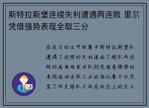 斯特拉斯堡连续失利遭遇两连败 里尔凭借强势表现全取三分