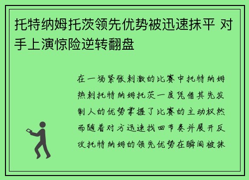 托特纳姆托茨领先优势被迅速抹平 对手上演惊险逆转翻盘