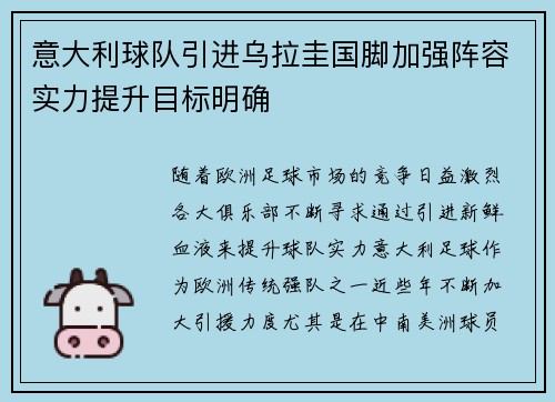 意大利球队引进乌拉圭国脚加强阵容实力提升目标明确