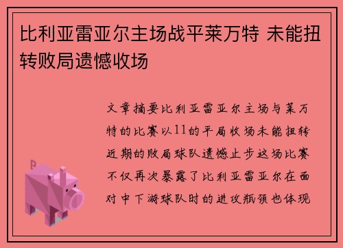 比利亚雷亚尔主场战平莱万特 未能扭转败局遗憾收场