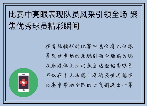 比赛中亮眼表现队员风采引领全场 聚焦优秀球员精彩瞬间