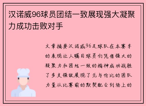 汉诺威96球员团结一致展现强大凝聚力成功击败对手