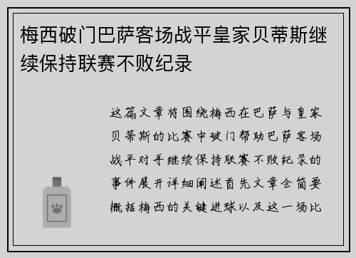 梅西破门巴萨客场战平皇家贝蒂斯继续保持联赛不败纪录