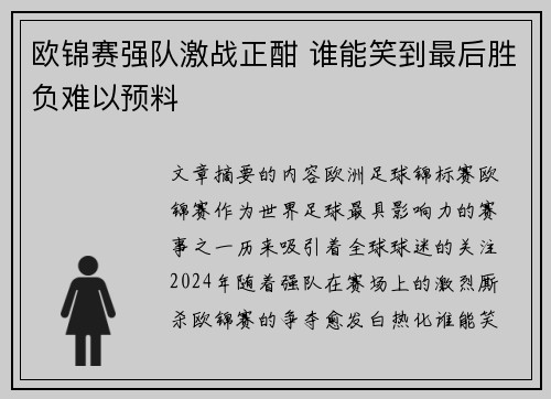 欧锦赛强队激战正酣 谁能笑到最后胜负难以预料