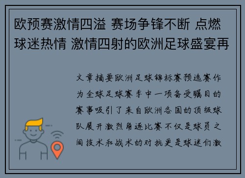 欧预赛激情四溢 赛场争锋不断 点燃球迷热情 激情四射的欧洲足球盛宴再掀高潮