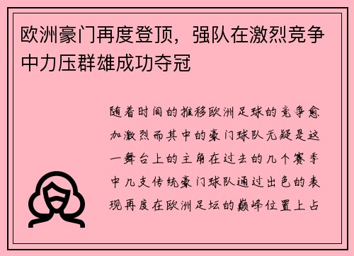 欧洲豪门再度登顶，强队在激烈竞争中力压群雄成功夺冠