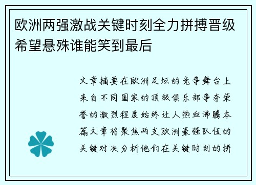 欧洲两强激战关键时刻全力拼搏晋级希望悬殊谁能笑到最后