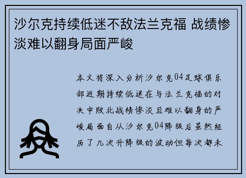 沙尔克持续低迷不敌法兰克福 战绩惨淡难以翻身局面严峻