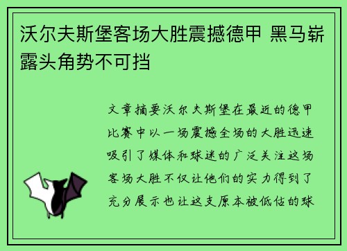 沃尔夫斯堡客场大胜震撼德甲 黑马崭露头角势不可挡