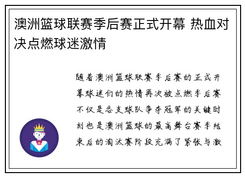 澳洲篮球联赛季后赛正式开幕 热血对决点燃球迷激情
