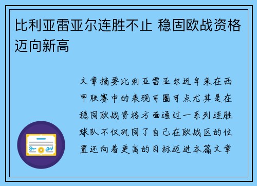 比利亚雷亚尔连胜不止 稳固欧战资格迈向新高