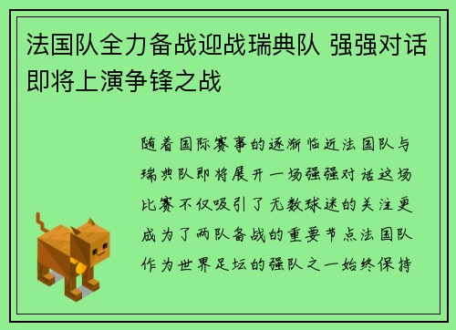 法国队全力备战迎战瑞典队 强强对话即将上演争锋之战