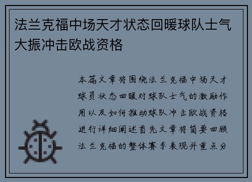 法兰克福中场天才状态回暖球队士气大振冲击欧战资格
