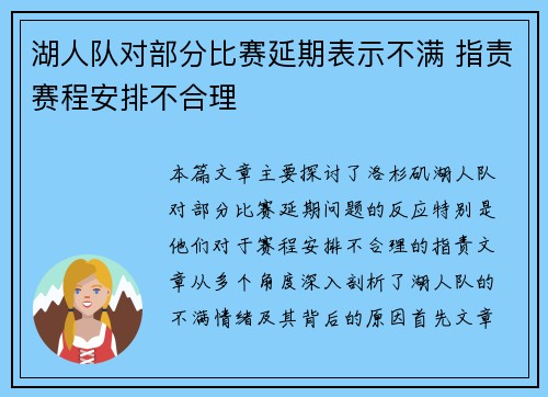 湖人队对部分比赛延期表示不满 指责赛程安排不合理