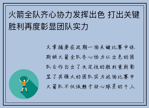 火箭全队齐心协力发挥出色 打出关键胜利再度彰显团队实力
