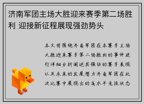 济南军团主场大胜迎来赛季第二场胜利 迎接新征程展现强劲势头