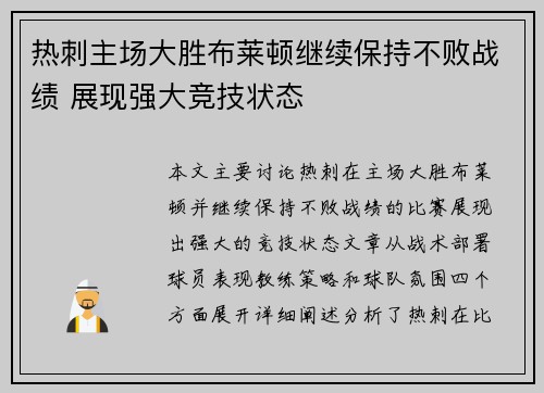 热刺主场大胜布莱顿继续保持不败战绩 展现强大竞技状态