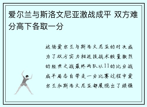 爱尔兰与斯洛文尼亚激战成平 双方难分高下各取一分