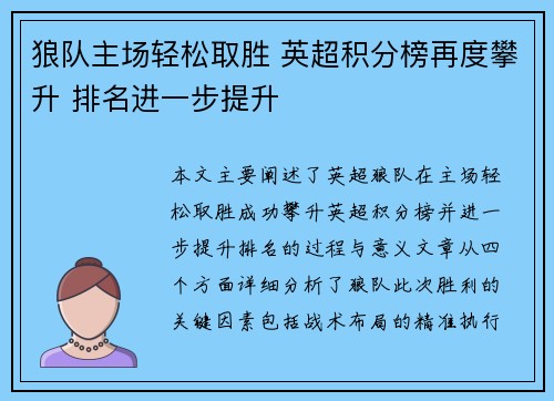 狼队主场轻松取胜 英超积分榜再度攀升 排名进一步提升
