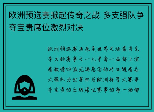 欧洲预选赛掀起传奇之战 多支强队争夺宝贵席位激烈对决