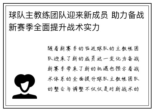 球队主教练团队迎来新成员 助力备战新赛季全面提升战术实力