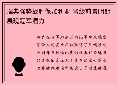 瑞典强势战胜保加利亚 晋级前景明朗展现冠军潜力