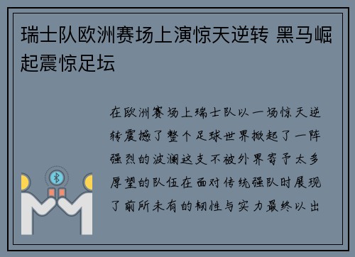瑞士队欧洲赛场上演惊天逆转 黑马崛起震惊足坛