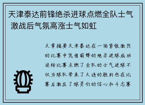 天津泰达前锋绝杀进球点燃全队士气 激战后气氛高涨士气如虹