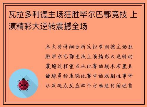 瓦拉多利德主场狂胜毕尔巴鄂竞技 上演精彩大逆转震撼全场