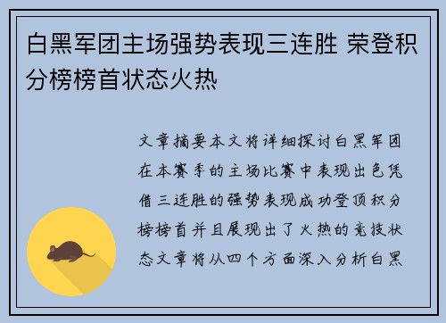 白黑军团主场强势表现三连胜 荣登积分榜榜首状态火热