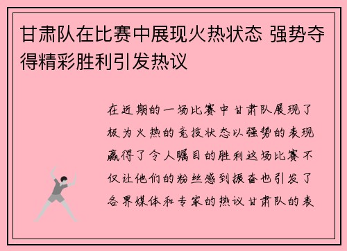 甘肃队在比赛中展现火热状态 强势夺得精彩胜利引发热议