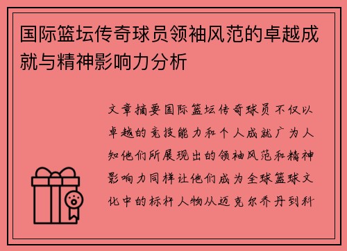 国际篮坛传奇球员领袖风范的卓越成就与精神影响力分析
