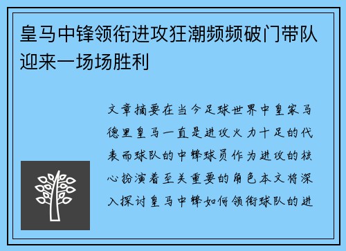 皇马中锋领衔进攻狂潮频频破门带队迎来一场场胜利