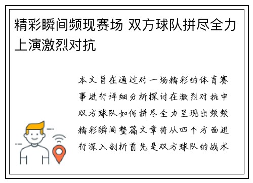 精彩瞬间频现赛场 双方球队拼尽全力上演激烈对抗