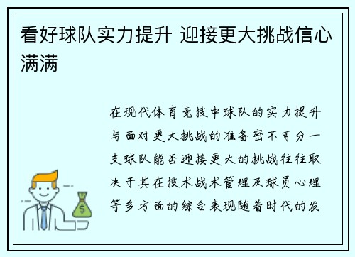 看好球队实力提升 迎接更大挑战信心满满