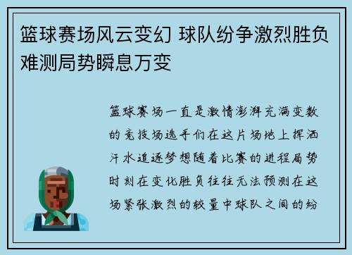 篮球赛场风云变幻 球队纷争激烈胜负难测局势瞬息万变
